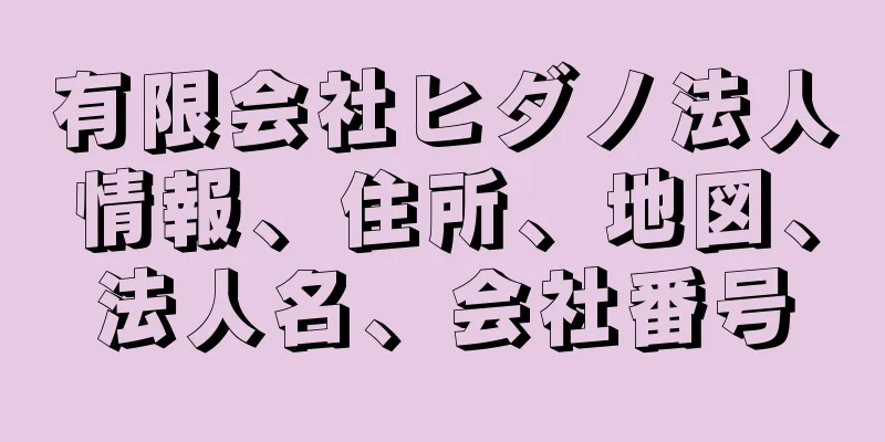 有限会社ヒダノ法人情報、住所、地図、法人名、会社番号