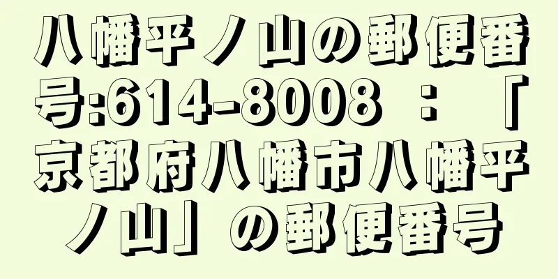 八幡平ノ山の郵便番号:614-8008 ： 「京都府八幡市八幡平ノ山」の郵便番号