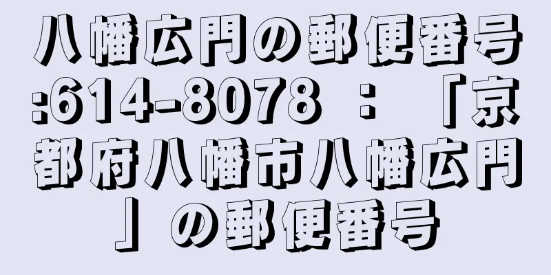 八幡広門の郵便番号:614-8078 ： 「京都府八幡市八幡広門」の郵便番号