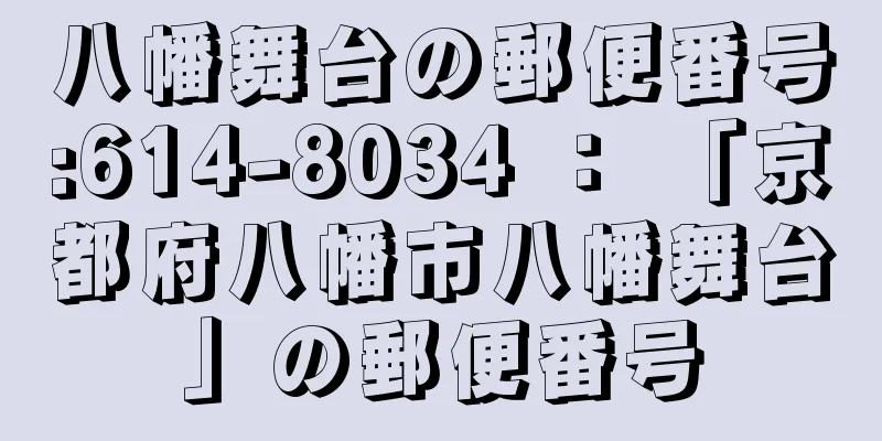 八幡舞台の郵便番号:614-8034 ： 「京都府八幡市八幡舞台」の郵便番号