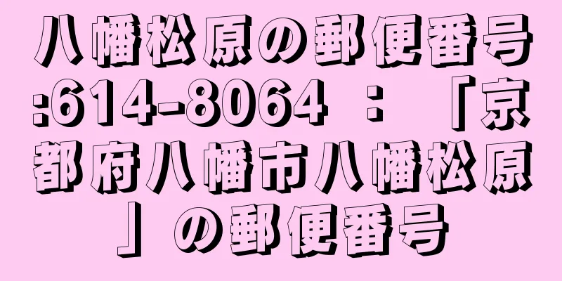 八幡松原の郵便番号:614-8064 ： 「京都府八幡市八幡松原」の郵便番号