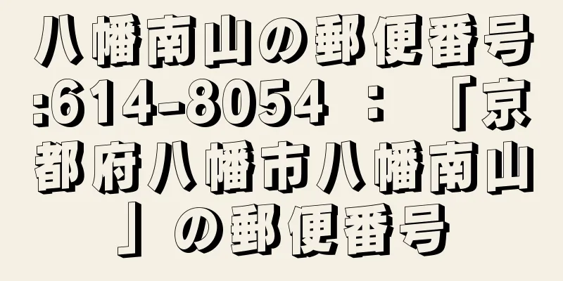 八幡南山の郵便番号:614-8054 ： 「京都府八幡市八幡南山」の郵便番号