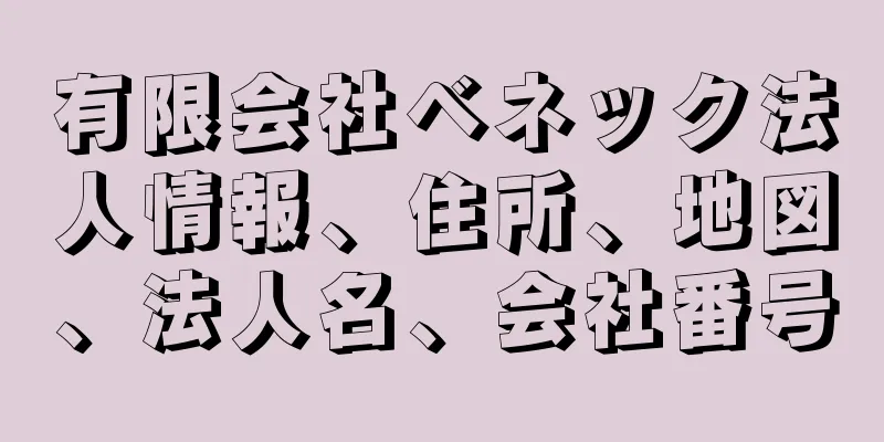 有限会社ベネック法人情報、住所、地図、法人名、会社番号