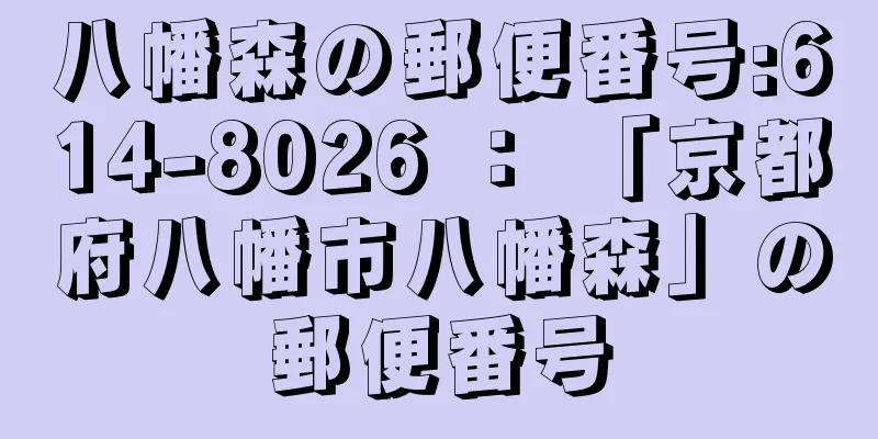 八幡森の郵便番号:614-8026 ： 「京都府八幡市八幡森」の郵便番号