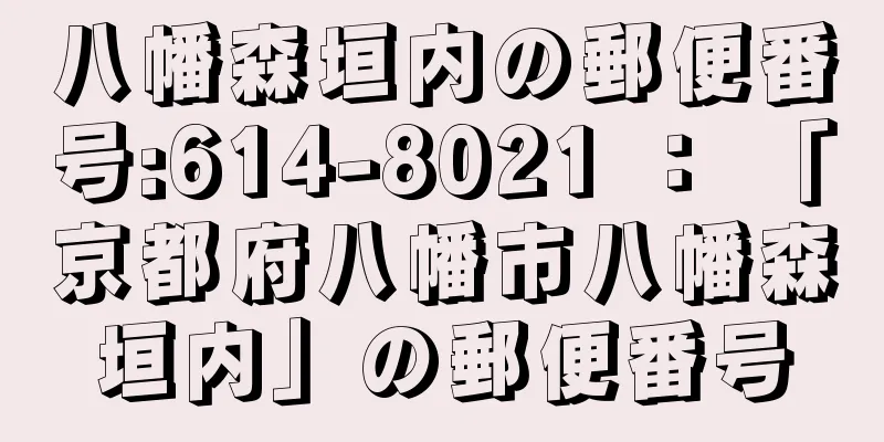 八幡森垣内の郵便番号:614-8021 ： 「京都府八幡市八幡森垣内」の郵便番号