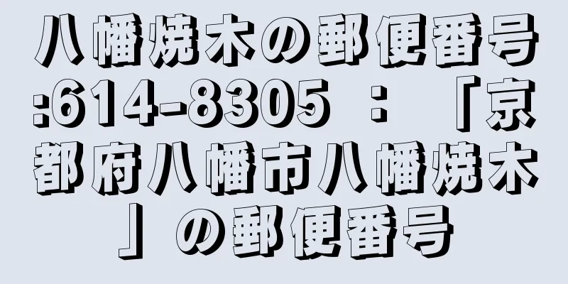 八幡焼木の郵便番号:614-8305 ： 「京都府八幡市八幡焼木」の郵便番号