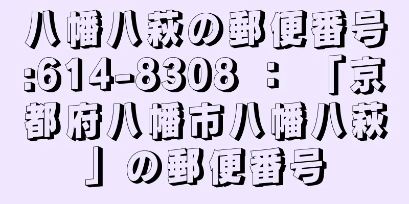 八幡八萩の郵便番号:614-8308 ： 「京都府八幡市八幡八萩」の郵便番号