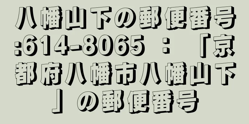 八幡山下の郵便番号:614-8065 ： 「京都府八幡市八幡山下」の郵便番号