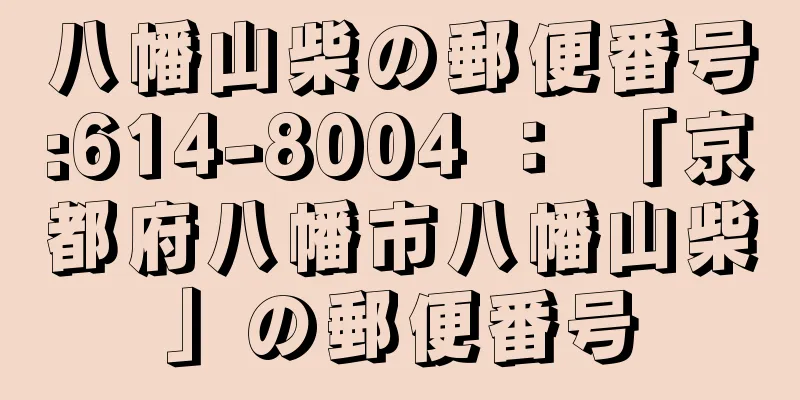 八幡山柴の郵便番号:614-8004 ： 「京都府八幡市八幡山柴」の郵便番号