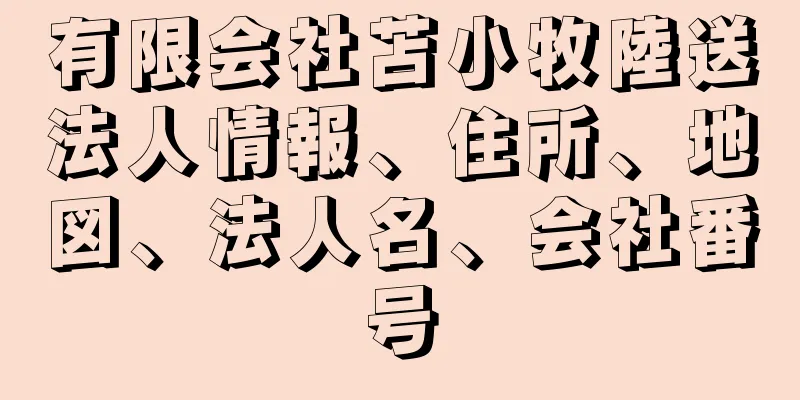 有限会社苫小牧陸送法人情報、住所、地図、法人名、会社番号