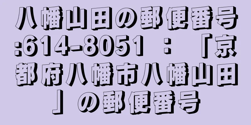 八幡山田の郵便番号:614-8051 ： 「京都府八幡市八幡山田」の郵便番号