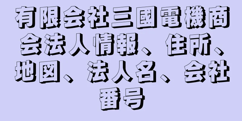 有限会社三國電機商会法人情報、住所、地図、法人名、会社番号