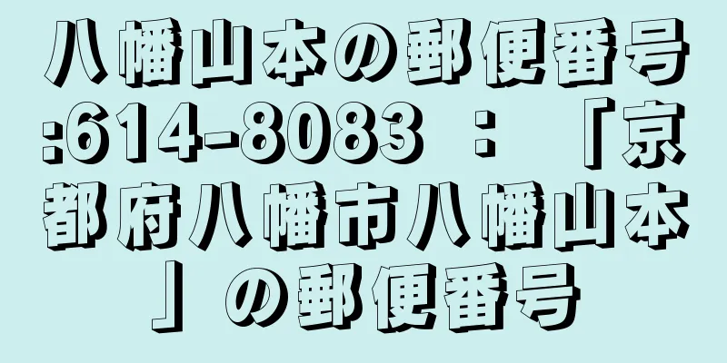 八幡山本の郵便番号:614-8083 ： 「京都府八幡市八幡山本」の郵便番号