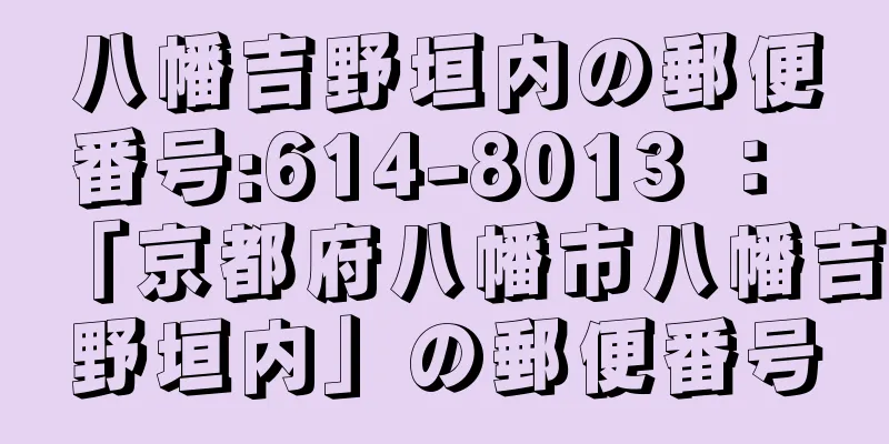 八幡吉野垣内の郵便番号:614-8013 ： 「京都府八幡市八幡吉野垣内」の郵便番号