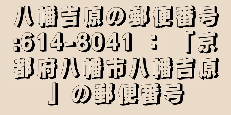 八幡吉原の郵便番号:614-8041 ： 「京都府八幡市八幡吉原」の郵便番号