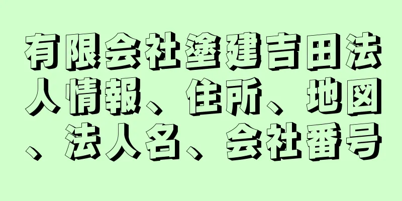 有限会社塗建吉田法人情報、住所、地図、法人名、会社番号