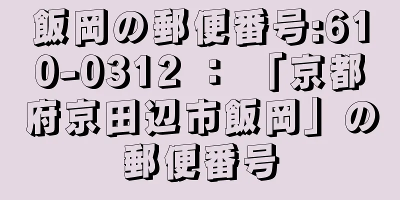 飯岡の郵便番号:610-0312 ： 「京都府京田辺市飯岡」の郵便番号