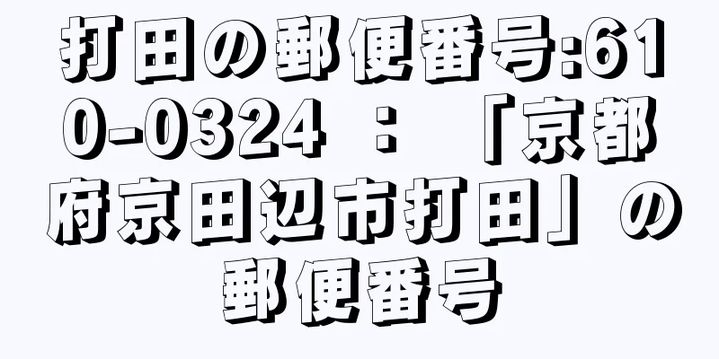 打田の郵便番号:610-0324 ： 「京都府京田辺市打田」の郵便番号