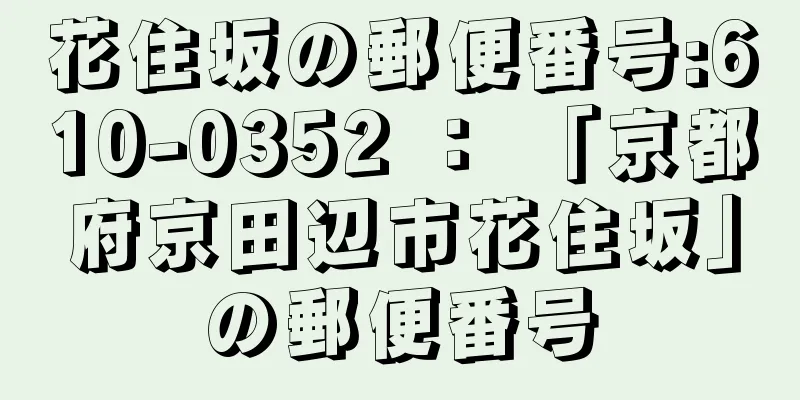 花住坂の郵便番号:610-0352 ： 「京都府京田辺市花住坂」の郵便番号