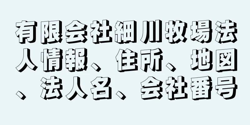 有限会社細川牧場法人情報、住所、地図、法人名、会社番号