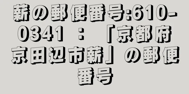 薪の郵便番号:610-0341 ： 「京都府京田辺市薪」の郵便番号