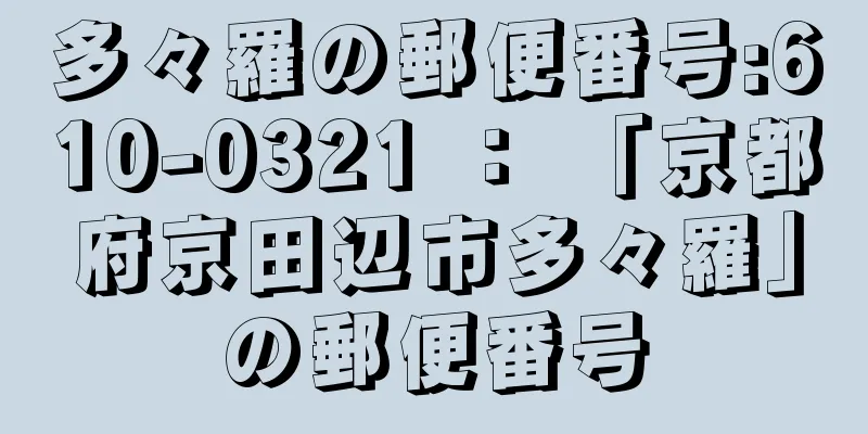 多々羅の郵便番号:610-0321 ： 「京都府京田辺市多々羅」の郵便番号