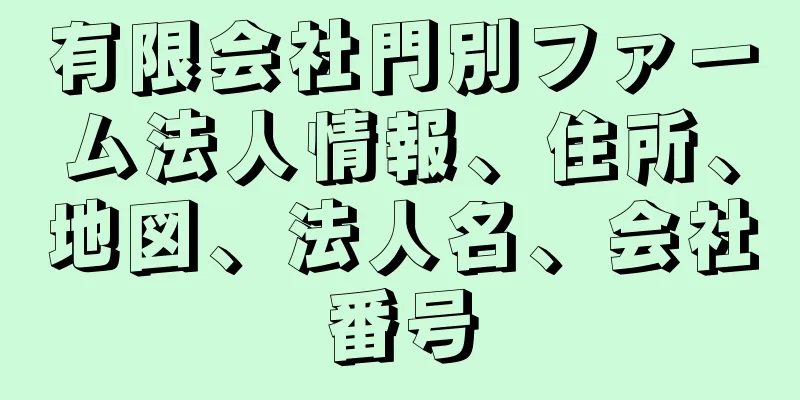 有限会社門別ファーム法人情報、住所、地図、法人名、会社番号