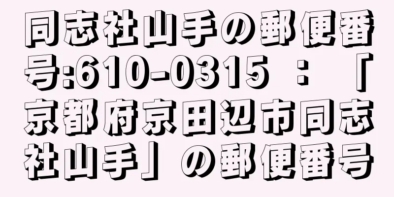 同志社山手の郵便番号:610-0315 ： 「京都府京田辺市同志社山手」の郵便番号