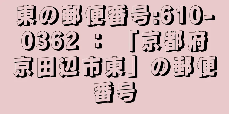 東の郵便番号:610-0362 ： 「京都府京田辺市東」の郵便番号