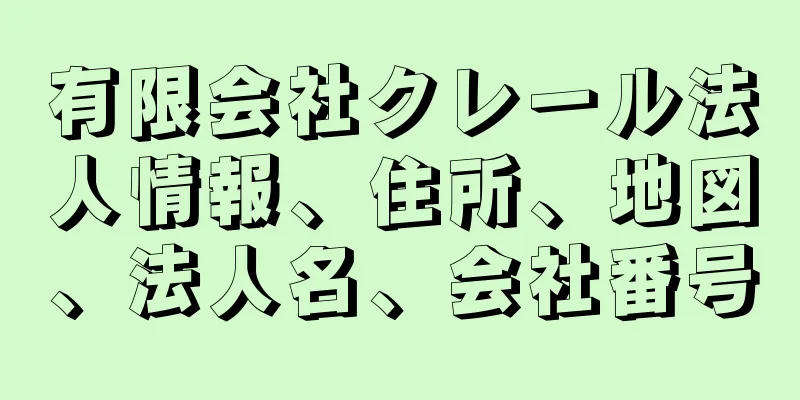 有限会社クレール法人情報、住所、地図、法人名、会社番号