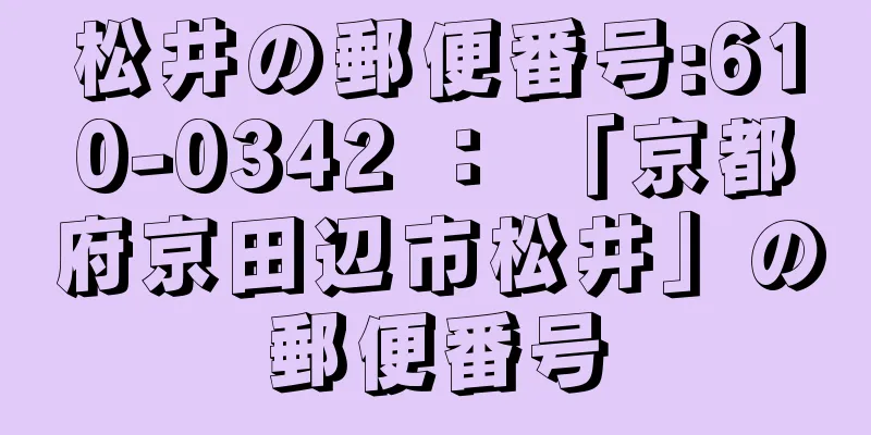 松井の郵便番号:610-0342 ： 「京都府京田辺市松井」の郵便番号