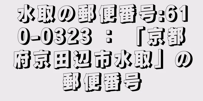 水取の郵便番号:610-0323 ： 「京都府京田辺市水取」の郵便番号