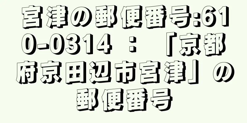 宮津の郵便番号:610-0314 ： 「京都府京田辺市宮津」の郵便番号