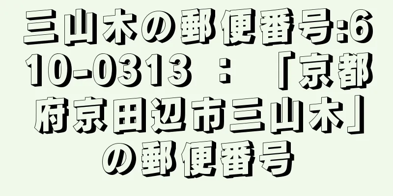 三山木の郵便番号:610-0313 ： 「京都府京田辺市三山木」の郵便番号