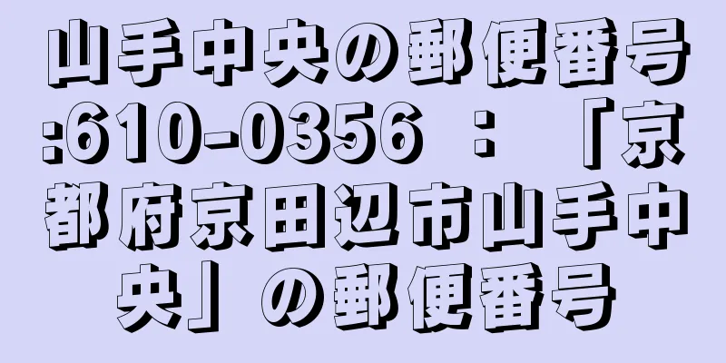 山手中央の郵便番号:610-0356 ： 「京都府京田辺市山手中央」の郵便番号