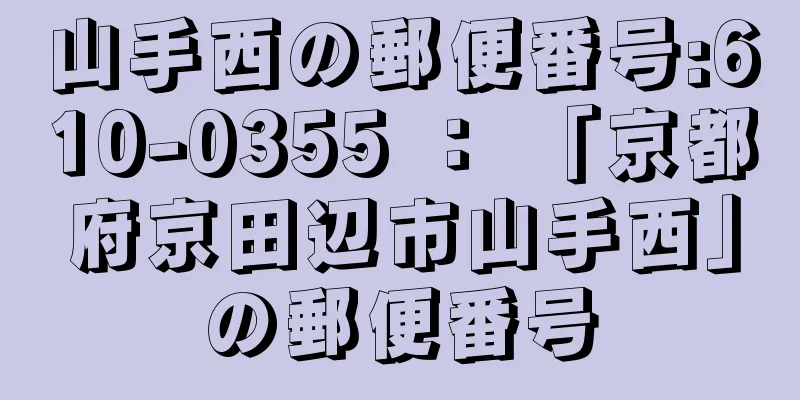 山手西の郵便番号:610-0355 ： 「京都府京田辺市山手西」の郵便番号