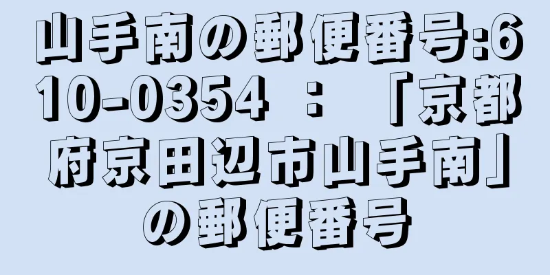 山手南の郵便番号:610-0354 ： 「京都府京田辺市山手南」の郵便番号