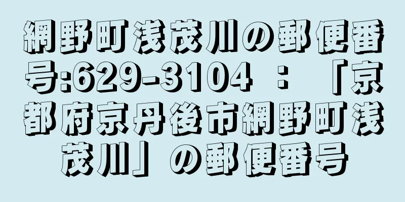 網野町浅茂川の郵便番号:629-3104 ： 「京都府京丹後市網野町浅茂川」の郵便番号