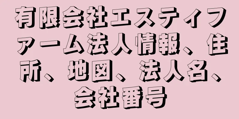 有限会社エスティファーム法人情報、住所、地図、法人名、会社番号