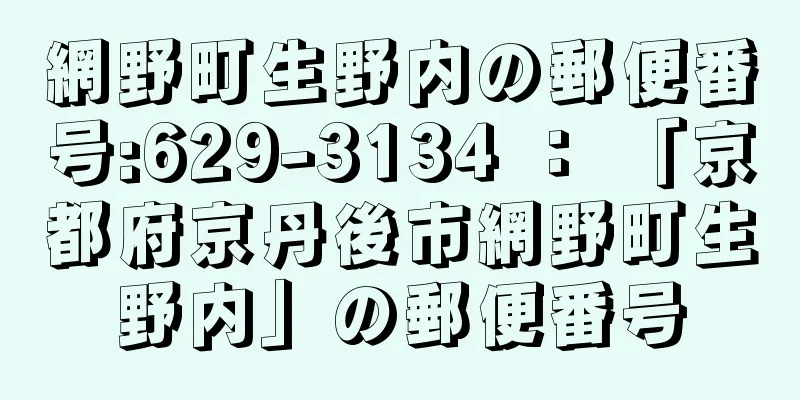 網野町生野内の郵便番号:629-3134 ： 「京都府京丹後市網野町生野内」の郵便番号