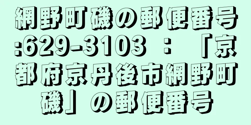 網野町磯の郵便番号:629-3103 ： 「京都府京丹後市網野町磯」の郵便番号