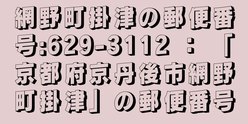 網野町掛津の郵便番号:629-3112 ： 「京都府京丹後市網野町掛津」の郵便番号