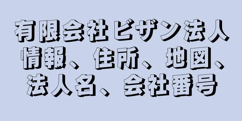 有限会社ビザン法人情報、住所、地図、法人名、会社番号