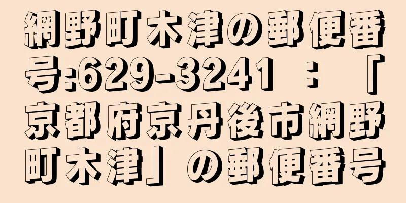 網野町木津の郵便番号:629-3241 ： 「京都府京丹後市網野町木津」の郵便番号