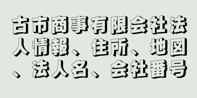 古市商事有限会社法人情報、住所、地図、法人名、会社番号