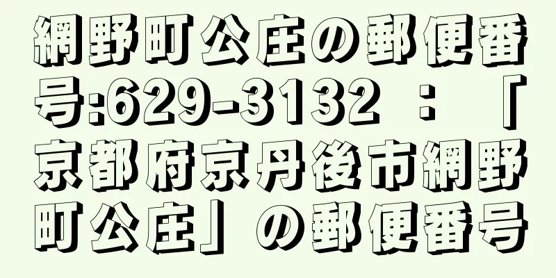 網野町公庄の郵便番号:629-3132 ： 「京都府京丹後市網野町公庄」の郵便番号