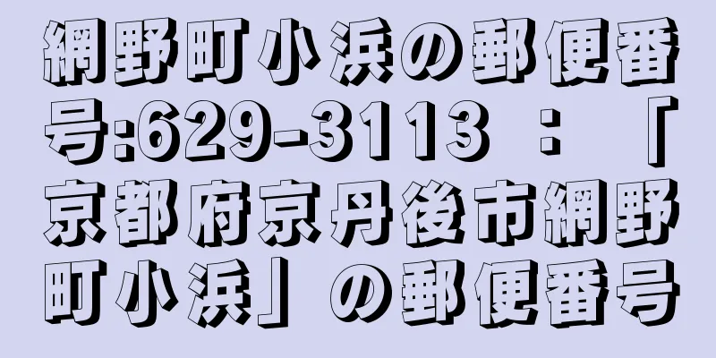 網野町小浜の郵便番号:629-3113 ： 「京都府京丹後市網野町小浜」の郵便番号