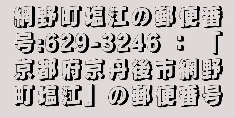 網野町塩江の郵便番号:629-3246 ： 「京都府京丹後市網野町塩江」の郵便番号