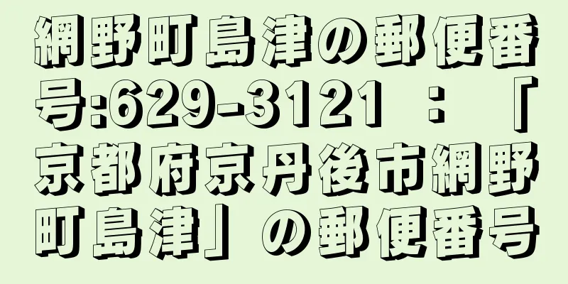 網野町島津の郵便番号:629-3121 ： 「京都府京丹後市網野町島津」の郵便番号