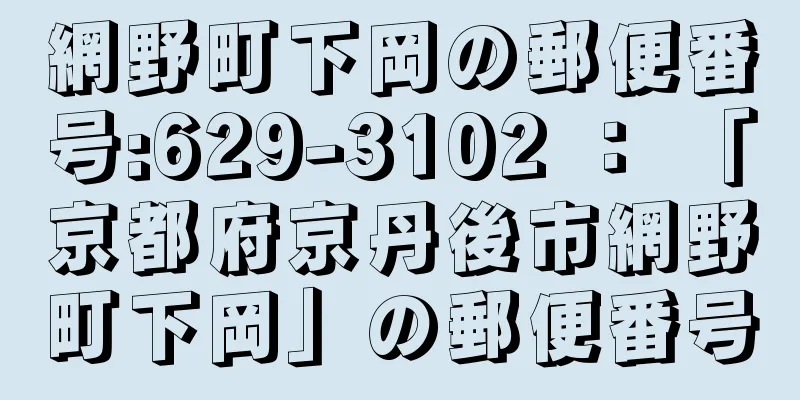 網野町下岡の郵便番号:629-3102 ： 「京都府京丹後市網野町下岡」の郵便番号